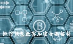 微信錢包數(shù)字加密全面解
