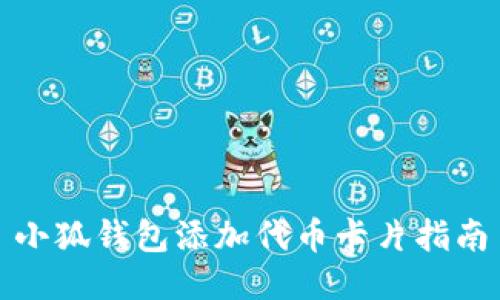 小狐錢包添加代幣卡片指南