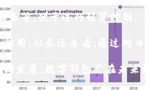   數(shù)字錢(qián)包全家：數(shù)字支付新時(shí)代的多元選擇 / 
 guanjianci 數(shù)字錢(qián)包, 數(shù)字支付, 財(cái)務(wù)管理 /guanjianci 

什么是數(shù)字錢(qián)包？
數(shù)字錢(qián)包是一種通過(guò)手機(jī)、電腦或其他智能設(shè)備進(jìn)行資金管理和交易的工具。它允許用戶(hù)儲(chǔ)存銀行卡信息、信用卡信息及其他支付方式的信息，為用戶(hù)提供便捷的支付環(huán)境。數(shù)字錢(qián)包不僅能夠讓用戶(hù)快速完成線(xiàn)上支付，還能夠通過(guò)二維碼等技術(shù)實(shí)現(xiàn)線(xiàn)下支付。這種電子化的支付方式極大地提升了購(gòu)物和支付的效率。

隨著科技的不斷進(jìn)步，人們逐漸接受了數(shù)字支付的理念，使用數(shù)字錢(qián)包進(jìn)行交易和管理財(cái)務(wù)已經(jīng)成為一種趨勢(shì)。用戶(hù)只需通過(guò)下載一款數(shù)字錢(qián)包應(yīng)用，并進(jìn)行簡(jiǎn)單的注冊(cè)和身份驗(yàn)證，就可以開(kāi)始使用。在這一過(guò)程中，用戶(hù)的個(gè)人信息和財(cái)務(wù)數(shù)據(jù)通常會(huì)被加密并受到保護(hù)，從而在保障安全的同時(shí)提供便捷的服務(wù)。

數(shù)字錢(qián)包的種類(lèi)多種多樣，從傳統(tǒng)的支付應(yīng)用到新興的加密貨幣錢(qián)包，功能也逐漸豐富。用戶(hù)可根據(jù)個(gè)人需要選擇合適的數(shù)字錢(qián)包類(lèi)型。例如，對(duì)于喜歡在線(xiàn)購(gòu)物的用戶(hù)來(lái)說(shuō)，一款支持多種支付方式并且能夠快速結(jié)賬的數(shù)字錢(qián)包會(huì)非常受歡迎。

數(shù)字錢(qián)包的優(yōu)勢(shì)與劣勢(shì)
數(shù)字錢(qián)包的優(yōu)勢(shì)首先體現(xiàn)在它帶來(lái)的便利性。無(wú)論是在網(wǎng)上購(gòu)物、支付賬單還是進(jìn)行點(diǎn)餐，用戶(hù)只需幾下點(diǎn)擊就可以完成交易，無(wú)需繁瑣的填寫(xiě)銀行卡信息。此外，大多數(shù)數(shù)字錢(qián)包提供的交易記錄功能，使得用戶(hù)能夠輕松管理和追蹤自己的消費(fèi)情況，幫助理財(cái)。

其次，數(shù)字錢(qián)包通常與各種促銷(xiāo)活動(dòng)和積分系統(tǒng)相結(jié)合，能夠讓用戶(hù)享受到額外的優(yōu)惠和獎(jiǎng)勵(lì)。例如，一些購(gòu)物網(wǎng)站會(huì)與特定的數(shù)字錢(qián)包合作，用戶(hù)使用該錢(qián)包支付可享受折扣或返利，這也是推動(dòng)數(shù)字錢(qián)包普及的一個(gè)重要原因。

然而，數(shù)字錢(qián)包也并非沒(méi)有缺點(diǎn)。首先是安全性問(wèn)題，用戶(hù)的財(cái)務(wù)信息一旦泄露，可能會(huì)導(dǎo)致重大損失。雖然大部分?jǐn)?shù)字錢(qián)包提供了數(shù)據(jù)加密和身份驗(yàn)證功能，但網(wǎng)絡(luò)安全的威脅仍然存在，用戶(hù)需要妥善保護(hù)自己的賬戶(hù)信息。其次，一些數(shù)字錢(qián)包可能因技術(shù)故障或網(wǎng)絡(luò)問(wèn)題導(dǎo)致交易失敗，這在用戶(hù)急需支付時(shí)可能造成不便。

數(shù)字錢(qián)包如何選擇？
在選擇數(shù)字錢(qián)包時(shí)，用戶(hù)應(yīng)綜合考慮多個(gè)因素。首先是安全性，選擇知名且信譽(yù)良好的數(shù)字錢(qián)包品牌非常重要。用戶(hù)應(yīng)該查看該錢(qián)包所提供的安全功能，如雙重身份驗(yàn)證、加密技術(shù)等，以確保個(gè)人和財(cái)務(wù)信息的安全。

其次是功能和便捷性，不同的數(shù)字錢(qián)包功能優(yōu)劣不一，有些錢(qián)包可能支持國(guó)際支付，有些則可能只限于國(guó)內(nèi)使用。用戶(hù)需根據(jù)自己的需求選擇功能合適的數(shù)字錢(qián)包。同時(shí)，錢(qián)包的用戶(hù)界面和操作流程也直接影響使用體驗(yàn)，簡(jiǎn)單易用的應(yīng)用會(huì)是用戶(hù)更好的選擇。

再者，查看費(fèi)用和收費(fèi)結(jié)構(gòu)也是關(guān)鍵。有些數(shù)字錢(qián)包可能在轉(zhuǎn)賬、提取或使用過(guò)程中收取手續(xù)費(fèi)，因此用戶(hù)需提前了解相關(guān)費(fèi)用，以免在使用過(guò)程中產(chǎn)生意外費(fèi)用。此外，查看用戶(hù)評(píng)價(jià)和反饋也是選擇數(shù)字錢(qián)包的重要一步，借助其他用戶(hù)的經(jīng)驗(yàn)可以幫助決策。

未來(lái)數(shù)字錢(qián)包的發(fā)展趨勢(shì)
雖然數(shù)字錢(qián)包已經(jīng)改變了傳統(tǒng)支付的方式，但它的未來(lái)仍將持續(xù)發(fā)展。隨著金融科技的不斷進(jìn)步，數(shù)字錢(qián)包將逐步集成更多功能，如投資、貸款、保險(xiǎn)等，這將進(jìn)一步提高用戶(hù)的使用體驗(yàn)和服務(wù)范圍。

另外，區(qū)塊鏈技術(shù)的引入可能為數(shù)字錢(qián)包帶來(lái)更高的安全性。利用區(qū)塊鏈的去中心化特性，用戶(hù)的交易記錄將更加透明且難以篡改，從而提升用戶(hù)對(duì)數(shù)字錢(qián)包的信任。

除了技術(shù)層面的進(jìn)步，數(shù)字錢(qián)包之間的競(jìng)爭(zhēng)也會(huì)促使各大公司在創(chuàng)新和服務(wù)方面不斷推進(jìn)。為了吸引用戶(hù)，數(shù)字錢(qián)包或?qū)⑼瞥龈鄠€(gè)性化的產(chǎn)品，結(jié)合人工智能技術(shù)為用戶(hù)提供智能理財(cái)建議。

常見(jiàn)問(wèn)題解答
h4問(wèn)題1：數(shù)字錢(qián)包如何確保安全性？/h4
數(shù)字錢(qián)包在安全性方面采取了多種措施。首先，數(shù)據(jù)加密是最基本的保護(hù)手段，采用AES等高標(biāo)準(zhǔn)加密協(xié)議的數(shù)字錢(qián)包可以有效防止用戶(hù)數(shù)據(jù)在傳輸過(guò)程中被竊取。此外，許多數(shù)字錢(qián)包還支持雙重身份驗(yàn)證，即在登錄或進(jìn)行大額交易時(shí)需要輸入額外的驗(yàn)證碼，從而增加賬戶(hù)的安全性。

為了進(jìn)一步提升安全性，某些數(shù)字錢(qián)包還會(huì)定期進(jìn)行安全審核和漏洞修復(fù)。一些公司會(huì)聘請(qǐng)第三方安全公司進(jìn)行審查，及時(shí)發(fā)現(xiàn)并修補(bǔ)潛在漏洞。這種外部審查可以幫助用戶(hù)對(duì)錢(qián)包的安全性建立更多信任。

h4問(wèn)題2：數(shù)字錢(qián)包的常見(jiàn)費(fèi)用有哪些？/h4
使用數(shù)字錢(qián)包時(shí)，用戶(hù)可能面臨多種費(fèi)用，常見(jiàn)的包括轉(zhuǎn)賬手續(xù)費(fèi)、提現(xiàn)手續(xù)費(fèi)和年費(fèi)等。轉(zhuǎn)賬手續(xù)費(fèi)通常是發(fā)生在用戶(hù)將資金從數(shù)字錢(qián)包轉(zhuǎn)出至銀行賬戶(hù)時(shí)，有些錢(qián)包會(huì)在用戶(hù)達(dá)到一定額度后免除該費(fèi)用。提現(xiàn)手續(xù)費(fèi)則多出現(xiàn)在將數(shù)字資產(chǎn)換取法幣時(shí)，用戶(hù)需要了解提現(xiàn)時(shí)的手續(xù)費(fèi)率，以合理規(guī)劃自己的財(cái)務(wù)。

對(duì)于長(zhǎng)期使用某些數(shù)字錢(qián)包，用戶(hù)還需關(guān)注可能存在的年費(fèi)，例如一些高端錢(qián)包工具可能每年收取固定費(fèi)用。了解費(fèi)用結(jié)構(gòu)可以幫助用戶(hù)有效管理其在數(shù)字錢(qián)包上的支出。

h4問(wèn)題3：如何開(kāi)始使用數(shù)字錢(qián)包？/h4
開(kāi)始使用數(shù)字錢(qián)包的步驟相對(duì)簡(jiǎn)單。首先，用戶(hù)需要在應(yīng)用商店下載相應(yīng)的數(shù)字錢(qián)包應(yīng)用。接著，按照提示完成注冊(cè)流程，通常需要提供手機(jī)號(hào)碼或電子郵件地址，并設(shè)定密碼。在某些情況下，用戶(hù)可能還需要進(jìn)行身份驗(yàn)證，例如上傳身份證件或進(jìn)行人臉識(shí)別。

注冊(cè)后，用戶(hù)可以綁定自己的銀行賬戶(hù)或信用卡，同時(shí)也可進(jìn)行充值。大多數(shù)數(shù)字錢(qián)包支持多種充值方式，包括銀行卡、信用卡以及一些支付平臺(tái)。完成充值后，用戶(hù)即可使用數(shù)字錢(qián)包進(jìn)行支付或轉(zhuǎn)賬，使用過(guò)程中應(yīng)保持對(duì)賬戶(hù)信息的保護(hù)，避免感染病毒或被釣魚(yú)。

h4問(wèn)題4：數(shù)字錢(qián)包如何影響財(cái)務(wù)管理？/h4
數(shù)字錢(qián)包通過(guò)提供實(shí)時(shí)消費(fèi)記錄和分析工具，幫助用戶(hù)更好地管理個(gè)人財(cái)務(wù)。用戶(hù)可以輕松查看過(guò)去的消費(fèi)記錄以及分類(lèi)統(tǒng)計(jì)，例如購(gòu)物、餐飲和娛樂(lè)等，便于進(jìn)行預(yù)算控制。

此外，某些數(shù)字錢(qián)包功能還包括提醒用戶(hù)即將到期的賬單或即將產(chǎn)生的費(fèi)用，這將有助于用戶(hù)避免逾期付款所造成的額外費(fèi)用，以更好地管理個(gè)人信用。從長(zhǎng)遠(yuǎn)來(lái)看，通過(guò)對(duì)日常消費(fèi)的智能分析，用戶(hù)可以采取更有效的財(cái)務(wù)決策，提高財(cái)務(wù)管理的效率。

總結(jié)而言，數(shù)字錢(qián)包作為一種新型的財(cái)務(wù)管理工具，為用戶(hù)提供了靈活便捷的支付方式和高效的財(cái)務(wù)管理手段。隨著技術(shù)的不斷進(jìn)步以及市場(chǎng)的不斷發(fā)展，數(shù)字錢(qián)包將在未來(lái)繼續(xù)扮演重要角色，影響人們的消費(fèi)習(xí)慣與財(cái)務(wù)管理方式。