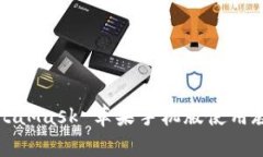 MetaMask 蘋果手機(jī)版使用教