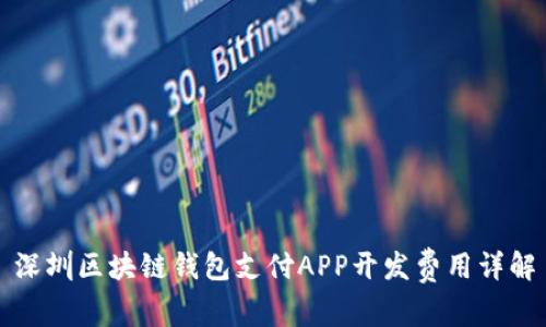 深圳區(qū)塊鏈錢包支付APP開發(fā)費(fèi)用詳解