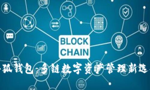 小狐錢包：多鏈數(shù)字資產管理新選擇