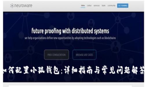 如何配置小狐錢包：詳細(xì)指南與常見問題解答