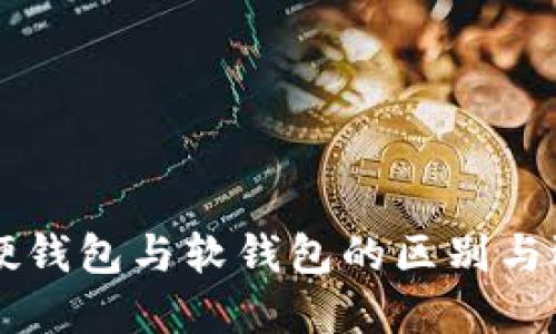 區(qū)塊鏈硬錢包與軟錢包的區(qū)別與選擇指南