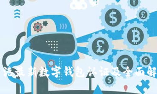 香港最新數(shù)字錢(qián)包認(rèn)證及全面解析