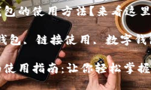 想了解小狐錢(qián)包的使用方法？來(lái)看這里！

關(guān)鍵詞：小狐錢(qián)包, 鏈接使用, 數(shù)字錢(qián)包

小狐錢(qián)包詳細(xì)使用指南：讓你輕松掌握鏈接使用方法