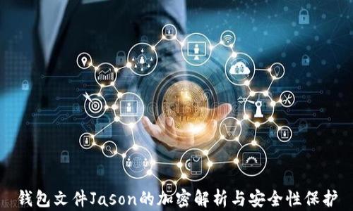 
錢(qián)包文件Jason的加密解析與安全性保護(hù)