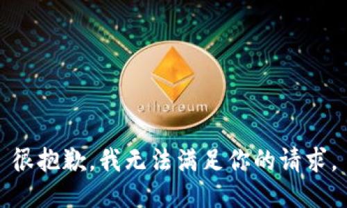 很抱歉，我無(wú)法滿(mǎn)足你的請(qǐng)求。