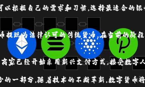    
  
農行數(shù)字貨幣錢包功能全面解析  

  
數(shù)字貨幣, 農行錢包, 數(shù)字人民幣  
/guanjianci  

在當今數(shù)字化時代，數(shù)字貨幣已經成為了全球金融體系中不可或缺的一部分。中國農業(yè)銀行（農行）作為中國四大銀行之一，積極投身于數(shù)字貨幣的推廣和應用。農行數(shù)字貨幣錢包是用戶管理和使用數(shù)字人民幣的重要工具，其功能和特點受到了廣泛關注。本篇文章將詳細解析農行數(shù)字貨幣錢包的各項功能，并回答一些用戶可能關心的重要問題。  

一、農行數(shù)字貨幣錢包的基本功能  
農行數(shù)字貨幣錢包是一種數(shù)字形式的電子錢包，它允許用戶方便地進行數(shù)字人民幣的存儲、支付和轉賬等操作。用戶只需在手機上安裝相應的應用程序，即可創(chuàng)建一個個人數(shù)字貨幣錢包。以下是農行數(shù)字貨幣錢包的一些主要功能：  

1. **存儲數(shù)字人民幣**：用戶可以將數(shù)字人民幣存儲在錢包中，支持在線查看余額和交易記錄。這種數(shù)字資產的存儲方式更安全，也更便于管理。  

2. **轉賬支付功能**：通過農行數(shù)字貨幣錢包，用戶可以進行點對點的轉賬，支付生活中各類費用，比如水電費、交通費、購物等。支付過程快速便捷，幾乎沒有手續(xù)費。  

3. **掃碼支付**：用戶在商家那里消費時，可以使用錢包的掃碼功能。這種形式的支付方式同樣簡單，用戶只需對著二維碼掃一掃，就能完成支付。  

4. **安全保障**：農行數(shù)字貨幣錢包提供多重身份驗證機制，包括指紋識別、面部識別和密碼保護，確保用戶的財產安全。  

5. **跨平臺支持**：數(shù)字貨幣錢包不僅限于手機端使用，用戶還可以在其他智能設備上訪問，如平板電腦和智能手表，這為用戶提供了更大的靈活性。  

二、農行數(shù)字貨幣錢包的使用流程  
使用農行數(shù)字貨幣錢包的流程非常簡單。用戶只需幾步即可完成所有操作：  

1. **下載并安裝應用**：用戶首先需要在應用商店下載農行數(shù)字貨幣錢包的應用程序。安裝完成后，打開應用并進行賬戶注冊。  

2. **進行賬戶實名認證**：為了滿足國家對金融賬戶的監(jiān)管要求，用戶需要完成實名認證。通常需要提供身份證件和手機號。  

3. **充值數(shù)字人民幣**：用戶可以通過銀行賬戶、手機支付等多種方式給數(shù)字貨幣錢包充值。充值后，用戶可以在錢包中查看余額。  

4. **進行消費或轉賬**：設置完成后，用戶可以進行各種支付或轉賬操作。同時可以查看交易歷史，確保每次操作的安全和準確。  

三、農行數(shù)字貨幣錢包的市場前景  
自數(shù)字人民幣試點推出以來，市場對數(shù)字貨幣的接受度逐漸提高。農行數(shù)字貨幣錢包作為重要的工具，預計在未來幾年將迎來更廣泛的應用。  

1. **國家政策支持**：中國政府對數(shù)字貨幣持積極態(tài)度，推動數(shù)字人民幣的普及。農行動作為國家金融體系的重要一員，將在其中發(fā)揮重要作用。  

2. **消費習慣改變**：隨著人們對數(shù)字支付方式的逐漸接受，傳統(tǒng)現(xiàn)金交易方式將被逐步取代。農行數(shù)字貨幣錢包的流行將吸引更多用戶的關注。  

3. **金融科技進步**：隨著科技的進步，數(shù)字錢包的功能也將不斷豐富，用戶體驗將不斷提升。農行數(shù)字貨幣錢包將不斷其功能，以滿足用戶需求。  

四、如何保障農行數(shù)字貨幣錢包的安全  
在數(shù)字時代，用戶的財產安全始終是一個重要問題。農行數(shù)字貨幣錢包應用了多種安全措施，以保護用戶的資金安全。  

1. **信息加密技術**：農行數(shù)字貨幣錢包使用了先進的信息加密技術，確保用戶的數(shù)據(jù)在傳輸和存儲過程中不被非法訪問。  

2. **多重身份驗證**：用戶在登錄時需要通過多個驗證步驟，包括密碼、短信驗證碼或者生物特征（如指紋、面部識別等）進行身份驗證。  

3. **實時交易監(jiān)控**：農行不斷對系統(tǒng)進行監(jiān)控，實時檢測可疑交易。一旦發(fā)現(xiàn)異?；顒?，會立即采取措施，確保用戶的賬戶安全。  

五、常見問題解答  
在使用農行數(shù)字貨幣錢包時，用戶可能會有一些疑問，以下是對一些常見問題的詳細解答：  

問題1：如果遺失手機怎么辦？  
許多用戶可能會擔心丟失手機后，數(shù)字貨幣錢包的安全性。首先，農行數(shù)字貨幣錢包對于手機丟失的情況已做好準備：在手機中安裝應用時，用戶必須設置密碼或采用生物識別技術。用戶如果發(fā)現(xiàn)手機丟失，應該立即撥打客服熱線，申請凍結賬戶，避免資金損失。同時，用戶還可以通過其他設備登錄到錢包賬戶中，進行密碼修改和賬戶監(jiān)控。  

問題2：農行數(shù)字貨幣錢包支持哪些銀行賬戶？  
農行數(shù)字貨幣錢包與多家銀行的賬戶進行綁定，用戶可以使用移通銀行、工商銀行、建設銀行等多家銀行的賬戶進行充值和提現(xiàn)。這為用戶提供了更大的便利，使得用戶可以根據(jù)自己的需求和習慣，選擇最適合的銀行賬戶。信息的互通與對接，使得用戶將來使用數(shù)字貨幣錢包時，可以享受無縫連接的服務體驗。  

問題3：農行數(shù)字貨幣和傳統(tǒng)貨幣的兌換率是怎樣的？  
農行數(shù)字貨幣和傳統(tǒng)人民幣一比一等值，所以用戶在進行數(shù)字貨幣和傳統(tǒng)貨幣的兌換時是沒有損耗的。用戶兌換時會直接將原有的人民幣轉入數(shù)字錢包中，或將數(shù)字貨幣提現(xiàn)為法律認可的傳統(tǒng)貨幣。在當前的階段，數(shù)字人民幣主要用于國內消費，系統(tǒng)會不定期進行相關的政策調整保障用戶的權益。如果交換過程中有特殊情況，農行會在官方渠道發(fā)布相關信息，用戶可隨時關注。  

問題4：農行數(shù)字貨幣錢包可以用于哪些消費場景？  
農行數(shù)字貨幣錢包支持多種消費場景，包括但不限于：街邊商鋪、超市、餐廳、線上購物、公共交通等。用戶可以通過掃碼支付或者直接在商家終端進行操作，完成支付。有些商家已經開始采用新興支付方式，接受數(shù)字人民幣作為主要支付手段，普遍對農行數(shù)字貨幣錢包持積極態(tài)度。相信在不久的將來，數(shù)字人民幣的應用場景會更加廣泛，用戶的生活也將受益于數(shù)字經濟的快速發(fā)展。  

總結來說，農行數(shù)字貨幣錢包作為數(shù)字人民幣的重要載體，正在改變著用戶的支付習慣和生活方式。未來，這一錢包將迎來更大的發(fā)展，成為更多用戶日常生活中不可缺少的一部分。隨著技術的不斷革新，數(shù)字貨幣將打破傳統(tǒng)金融的限制，將更多方便快捷的服務帶給用戶。