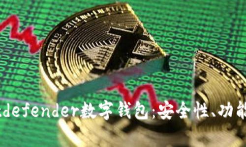 全面解析Bitdefender數(shù)字錢包：安全性、功能與用戶體驗(yàn)