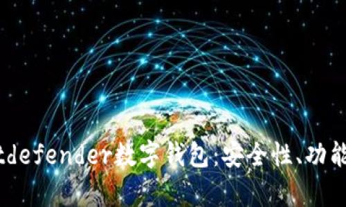 全面解析Bitdefender數(shù)字錢包：安全性、功能與用戶體驗(yàn)