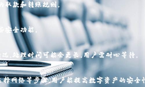  
  小狐錢包轉(zhuǎn)錯網(wǎng)：應(yīng)急處理及常見問題解決指南 / 

關(guān)鍵詞 
 guanjianci 小狐錢包, 轉(zhuǎn)錯網(wǎng), 應(yīng)急處理 /guanjianci 

一、引言
隨著數(shù)字貨幣和電子錢包的不斷普及，越來越多的人加入到了虛擬財產(chǎn)的交易中，而小狐錢包作為一款廣受歡迎的數(shù)字錢包，也吸引了大量用戶。然而，在轉(zhuǎn)賬過程中，用戶有時會因為輸入錯誤地址或選擇錯誤網(wǎng)絡(luò)而導(dǎo)致轉(zhuǎn)賬失敗或資金損失。本文將深入探討如何處理小狐錢包中的轉(zhuǎn)錯網(wǎng)問題，并提供相應(yīng)的解決方案和建議。

二、小狐錢包轉(zhuǎn)錯網(wǎng)的常見原因
轉(zhuǎn)錯網(wǎng)現(xiàn)象發(fā)生的原因多種多樣，本文將重點分析以下幾個常見原因：

h41. 輸入錯誤地址/h4
在數(shù)字貨幣交易中，地址是一個非常重要的組成部分。用戶在進行轉(zhuǎn)賬時，往往需要復(fù)制和粘貼地址。雖然這種方式便捷，但用戶很容易因為手滑或復(fù)制不完全而輸入錯誤的地址。尤其是在同一種貨幣有多個網(wǎng)絡(luò)的情況下（如ERC20和TRC20），用戶輸入錯誤的網(wǎng)絡(luò)地址將直接導(dǎo)致轉(zhuǎn)賬失敗。

h42. 選擇錯誤網(wǎng)絡(luò)/h4
許多加密貨幣都支持多個網(wǎng)絡(luò)，如比特幣可以在不同的鏈上轉(zhuǎn)賬，如比特幣主鏈和比特幣現(xiàn)金鏈。而用戶在使用小狐錢包時，有時會不小心選擇了錯誤的網(wǎng)絡(luò)。這種情況常常發(fā)生在用戶對不同網(wǎng)絡(luò)之間的區(qū)別不夠了解時。

h43. 系統(tǒng)故障或錯誤/h4
雖然小狐錢包的技術(shù)團隊會不斷進行系統(tǒng)升級和維護，但偶爾仍會發(fā)生一些技術(shù)問題或故障，這可能導(dǎo)致用戶在轉(zhuǎn)賬時遇到問題。例如，系統(tǒng)的網(wǎng)絡(luò)延遲、服務(wù)宕機等都可能影響轉(zhuǎn)賬的正常進行。

三、轉(zhuǎn)錯網(wǎng)后的應(yīng)急處理
一旦發(fā)生轉(zhuǎn)錯網(wǎng)的問題，用戶應(yīng)該如何處理呢？下面是幾個關(guān)鍵步驟：

h41. 確認(rèn)轉(zhuǎn)賬狀態(tài)/h4
首先，用戶應(yīng)進入小狐錢包的轉(zhuǎn)賬記錄，查看轉(zhuǎn)賬狀態(tài)是“已完成”還是“待處理”。如果狀態(tài)為“已完成”，則意味著轉(zhuǎn)賬已經(jīng)被記錄在區(qū)塊鏈上，用戶可以根據(jù)區(qū)塊鏈瀏覽器查詢其狀態(tài)。如果是“待處理”，則用戶可以稍等一段時間，以便查看是否會成功。

h42. 聯(lián)系客服尋求幫助/h4
如果確認(rèn)轉(zhuǎn)賬已經(jīng)完成，但發(fā)生了錯誤，用戶應(yīng)立即聯(lián)系小狐錢包的客服團隊，詳細(xì)描述事件經(jīng)過并提供相關(guān)信息，如交易ID、轉(zhuǎn)賬時間和金額等。專業(yè)的客服人員會根據(jù)具體情況給予指導(dǎo)。此外，用戶也可以關(guān)注小狐錢包的官方渠道，查看是否有類似問題的公告和解決方案。

h43. 檢查是否能夠找回資金/h4
在咨詢官方客服后，用戶需詢問是否可找回被轉(zhuǎn)錯的資金。在一些情況下，若資金轉(zhuǎn)入的地址是一個可以控制的賬戶（例如一個屬于自己的賬戶），可能有機會重新獲取資金。然而，若轉(zhuǎn)入的地址是一個錯誤位置或非自有賬戶，找回的可能性會非常低。

四、避免轉(zhuǎn)錯網(wǎng)的建議
為了降低轉(zhuǎn)錯網(wǎng)的風(fēng)險，用戶可以采取以下幾項預(yù)防措施：

h41. 認(rèn)真核對地址/h4
在進行轉(zhuǎn)賬時，用戶需仔細(xì)核對接收方的地址，避免輸入或粘貼錯誤。如果能，使用小狐錢包提供的二維碼掃描功能會更安全。

h42. 了解不同網(wǎng)絡(luò)/h4
對于常用的數(shù)字貨幣，用戶應(yīng)了解不同的網(wǎng)絡(luò)選項及其之間的區(qū)別，如 ERC20 和 TRC20，確保選擇正確的網(wǎng)絡(luò)進行操作。

h43. 分小額試水/h4
在首次進行大額轉(zhuǎn)賬時，盡量先進行小額測試，確保所有信息無誤后再進行大額轉(zhuǎn)賬，會更有效降低損失風(fēng)險。

五、相關(guān)問題與解決方案

h4問題一：轉(zhuǎn)錯網(wǎng)會影響資金安全嗎？/h4
轉(zhuǎn)錯網(wǎng)可能會導(dǎo)致資金損失，具體影響取決于錯誤轉(zhuǎn)賬至何處。如果資金被轉(zhuǎn)入一個錯誤的地址，尤其是控制權(quán)不在自己手中的地址，實際上可能會造成不可逆的損失。所以，用戶應(yīng)該盡最大努力確保每一次轉(zhuǎn)賬的準(zhǔn)確性。

h4問題二：如果錯誤轉(zhuǎn)賬是到我的其他賬戶，如何找回？/h4
如果轉(zhuǎn)賬的資金進入了自己在其他網(wǎng)絡(luò)的錢包中，用戶可通過訪問該網(wǎng)絡(luò)并嘗試在其錢包中直接找回這些資金。但是，用戶需要了解該網(wǎng)絡(luò)的取款和轉(zhuǎn)賬規(guī)則。

h4問題三：小狐錢包是否有防止轉(zhuǎn)賬錯誤的功能？/h4
小狐錢包在其最新版本中可能會提供一些防止轉(zhuǎn)賬錯誤的功能，如地址簿管理、重復(fù)檢查等。用戶在使用時可以查看相關(guān)設(shè)置并充分利用這些安全功能。

h4問題四：轉(zhuǎn)錯網(wǎng)后多久能聯(lián)系到客服？這樣的處理速度如何？/h4
用戶在轉(zhuǎn)錯網(wǎng)后立即聯(lián)系小狐錢包客服通常是正確的選擇?？头幕貜?fù)速度因高峰時段而異，一般情況下，會在24小時內(nèi)回應(yīng)。對于復(fù)雜的情況，處理時間可能會更長，用戶需耐心等待。

六、總結(jié)
小狐錢包在日常使用中可能出現(xiàn)轉(zhuǎn)錯網(wǎng)的問題，但只要用戶及時處理和預(yù)防，可以有效減輕損失帶來的困擾。通過了解轉(zhuǎn)賬流程、核對地址、選擇網(wǎng)絡(luò)等步驟，用戶能提高數(shù)字資產(chǎn)的安全性和準(zhǔn)確性。希望本文能夠為您在使用小狐錢包時提供幫助，避免不必要的損失。