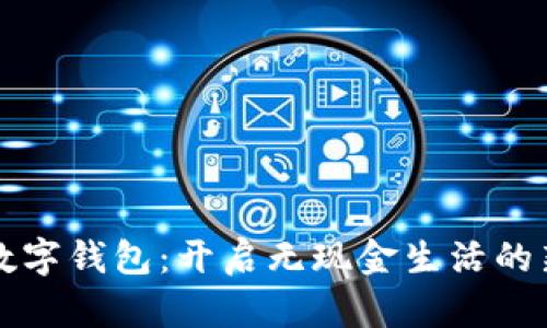 項(xiàng)城數(shù)字錢包：開(kāi)啟無(wú)現(xiàn)金生活的新篇章