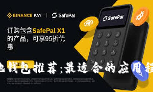 區(qū)塊鏈本地錢包推薦：最適合的應用程序哪個好？