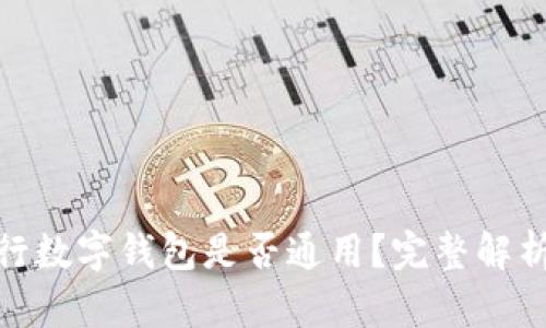 各大銀行數(shù)字錢包是否通用？完整解析與比較