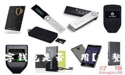 各大銀行數(shù)字錢包是否通用？完整解析與比較