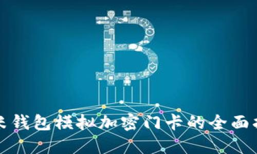 小米錢包模擬加密門卡的全面指南