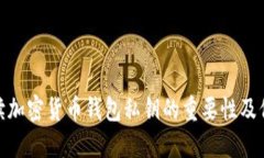 全面解讀加密貨幣錢包私