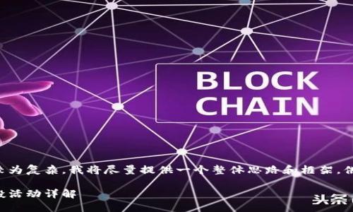 由于請(qǐng)求的內(nèi)容較為復(fù)雜，我將盡量提供一個(gè)整體思路和框架，供您進(jìn)行詳細(xì)填充。

小狐錢包代幣空投活動(dòng)詳解