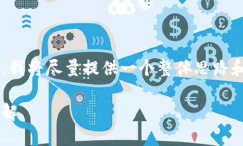 由于請(qǐng)求的內(nèi)容較為復(fù)雜，我將盡量提供一個(gè)整體思路和框架，供您進(jìn)行詳細(xì)填充。

小狐錢包代幣空投活動(dòng)詳解