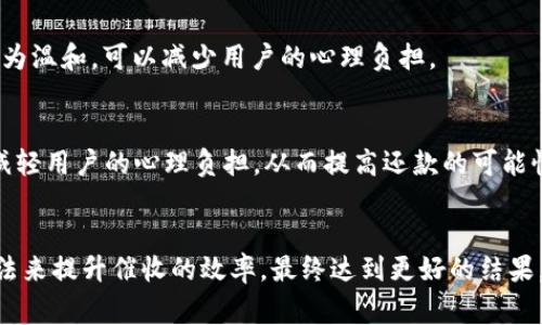 數(shù)字錢包催收的工作時(shí)間及注意事項(xiàng)/  
數(shù)字錢包, 催收, 工作時(shí)間/guanjianci

引言
在現(xiàn)代金融科技的發(fā)展中，數(shù)字錢包成為越來(lái)越多用戶進(jìn)行日常支付和資金管理的重要工具。隨著電子商務(wù)的不斷深化，數(shù)字錢包的使用也逐漸普及。然而，對(duì)于運(yùn)營(yíng)這些數(shù)字錢包的公司來(lái)說(shuō)，催收工作同樣至關(guān)重要。當(dāng)用戶在使用數(shù)字錢包過程中出現(xiàn)逾期情況，催收便成為必須面對(duì)的難題。

數(shù)字錢包催收的工作時(shí)間
催收工作的時(shí)間安排通常與公司的業(yè)務(wù)模式密切相關(guān)。對(duì)于大多數(shù)數(shù)字錢包的催收?qǐng)F(tuán)隊(duì)來(lái)說(shuō)，工作時(shí)間通常設(shè)定在周一至周五的正常工作時(shí)間，通常為9:00至18:00。部分公司可能會(huì)在需要的時(shí)候延長(zhǎng)工作時(shí)間，但一般情況下，周末及法定假日則不進(jìn)行催收活動(dòng)。

首先，明確催收工作時(shí)間的重要性。催收需要依賴于與用戶的溝通和互動(dòng)，在正常的工作時(shí)間進(jìn)行，會(huì)讓用戶更加容易接收相關(guān)通知和溝通。在規(guī)定時(shí)間內(nèi)進(jìn)行催收，避免了給用戶帶來(lái)不必要的緊張和壓力，也在一定程度上保護(hù)了企業(yè)的聲譽(yù)。

催收工作的具體流程
數(shù)字錢包的催收流程通常涉及多個(gè)步驟，包括客戶資料的確認(rèn)、逾期金額的通知、催收手段的選擇等。以下是一般情況下數(shù)字錢包催收的具體流程：

h41. 客戶資料確認(rèn)/h4
在進(jìn)行催收之前，催收?qǐng)F(tuán)隊(duì)會(huì)先確認(rèn)客戶的基本信息，包括姓名、聯(lián)系方式及逾期金額等。這是為了確保催收的精準(zhǔn)性，避免打擾到與故障無(wú)關(guān)的用戶。

h42. 逾期金額通知/h4
一旦確認(rèn)了客戶的信息，催收?qǐng)F(tuán)隊(duì)會(huì)通過短信、電話或是推送通知的方式將逾期情況告知用戶。這一步驟旨在提醒用戶盡快還款，并提供清晰的欠款金額和還款截止日期。

h43. 跟進(jìn)催收/h4
如果用戶在規(guī)定的時(shí)間內(nèi)沒有還款，催收?qǐng)F(tuán)隊(duì)會(huì)進(jìn)行跟進(jìn)，通常會(huì)通過再次發(fā)送短信或撥打電話來(lái)進(jìn)行聯(lián)絡(luò)。同時(shí)，這也是了解用戶還款意愿的重要時(shí)刻。

h44. 制定還款計(jì)劃/h4
對(duì)于部分用戶來(lái)說(shuō)，可能存在臨時(shí)經(jīng)濟(jì)困難的情況，催收?qǐng)F(tuán)隊(duì)在了解用戶的實(shí)際情況后，可以與用戶商討制定合適的還款計(jì)劃，以便于雙方都能接受的方式解決債務(wù)問題。

數(shù)字錢包催收過程中應(yīng)注意哪些事項(xiàng)
為了確保催收工作的順利進(jìn)行，相關(guān)人員應(yīng)注意以下幾點(diǎn)：

h41. 合法合規(guī)/h4
催收活動(dòng)必須遵循國(guó)家法律法規(guī)，確保在合法的框架下進(jìn)行。例如，不得使用暴力、威脅等非法手段進(jìn)行催收，這不僅損害企業(yè)形象，也可能引發(fā)法律訴訟。

h42. 用戶體驗(yàn)/h4
雖然催收是企業(yè)的一項(xiàng)必要工作，但需盡量尊重用戶的感受。讓用戶感受到催收工作的專業(yè)性和理解，而不是單純的催促，這樣反而有利于企業(yè)與用戶之間的長(zhǎng)期關(guān)系。

h43. 技術(shù)應(yīng)用/h4
數(shù)字錢包的催收?qǐng)F(tuán)隊(duì)可以利用大數(shù)據(jù)和人工智能等技術(shù)，進(jìn)行用戶的信用分析。這不僅能夠幫助企業(yè)識(shí)別高風(fēng)險(xiǎn)客戶，也有助于制定更合理的催收策略。

h44. 催收?qǐng)F(tuán)隊(duì)培訓(xùn)/h4
培養(yǎng)專業(yè)的催收?qǐng)F(tuán)隊(duì)對(duì)于數(shù)字錢包催收工作至關(guān)重要。團(tuán)隊(duì)成員應(yīng)接受專業(yè)的培訓(xùn)，了解法律合規(guī)、用戶溝通技巧及危機(jī)處理等多方面知識(shí)。

數(shù)字錢包催收面臨的挑戰(zhàn)
數(shù)字錢包催收在實(shí)際操作中面臨著多種挑戰(zhàn)，以下是常見的一些挑戰(zhàn)及應(yīng)對(duì)方法：

h41. 客戶抗拒/h4
在催收過程中，部分客戶可能因心理負(fù)擔(dān)或?qū)Υ呤盏牟粷M而表現(xiàn)出抗拒情緒。這時(shí)候，催收?qǐng)F(tuán)隊(duì)需要學(xué)會(huì)傾聽客戶的聲音，理解其顧慮，并用更加溫和的方式去溝通，比如提供解決方案或分期還款的選擇。

h42. 信息不對(duì)稱/h4
在催收過程中，尤其是涉及到大量用戶時(shí)，可能會(huì)出現(xiàn)信息不對(duì)稱的情況。客戶可能對(duì)自身的賬戶狀況并不清楚，這就需要催收人員主動(dòng)提供更清晰的信息，提高透明度。

h43. 法律風(fēng)險(xiǎn)/h4
催收活動(dòng)不當(dāng)會(huì)帶來(lái)法律風(fēng)險(xiǎn)，企業(yè)可能面臨罰款甚至訴訟。因此，增強(qiáng)法律意識(shí)，制定清晰的催收流程和守則，是非常重要的。

h44. 運(yùn)營(yíng)成本/h4
催收工作的運(yùn)營(yíng)成本也是企業(yè)需要考慮的重要因素，如何在保證催收效果的同時(shí)降低成本，是一個(gè)需要不斷探索的方向。

總結(jié)
數(shù)字錢包催收工作的時(shí)間安排和相關(guān)策略不僅在維護(hù)用戶關(guān)系方面具有重要意義，也是企業(yè)日常業(yè)務(wù)運(yùn)營(yíng)中不可或缺的一部分。通過科學(xué)合理的催收流程、專業(yè)的團(tuán)隊(duì)培訓(xùn)以及技術(shù)手段的有效應(yīng)用，能夠大大提升催收的效率，同時(shí)維護(hù)企業(yè)的聲譽(yù)和客戶的滿意度。隨著金融科技的快速發(fā)展，數(shù)字錢包催收的未來(lái)依舊充滿機(jī)遇與挑戰(zhàn)。

相關(guān)問題探討

h41. 數(shù)字錢包催收是否會(huì)影響用戶的信用？/h4
催收的確可能對(duì)用戶的信用產(chǎn)生影響，特別是在催收公司采用不當(dāng)手段時(shí)，用戶的信用評(píng)分可能隨之降低。這不僅影響用戶未來(lái)的貸款申請(qǐng)，也可能造成一系列的財(cái)務(wù)困擾。因此，催收?qǐng)F(tuán)隊(duì)?wèi)?yīng)注意保持透明度，盡量避免對(duì)用戶信用的不良影響。

h42. 是否有更好的催收方式？/h4
除了傳統(tǒng)的電話催收，數(shù)字錢包公司可以探索更多創(chuàng)新的催收方式，例如通過APP內(nèi)推送或采用聊天機(jī)器人進(jìn)行初步的催收溝通。這種方式相對(duì)較為溫和，可以減少用戶的心理負(fù)擔(dān)。

h43. 逾期用戶的心理狀態(tài)如何？/h4
遇到逾期用戶時(shí)，首先要明白其心理狀態(tài)可能會(huì)有多種復(fù)雜的因素，包括焦慮、恐懼等。催收?qǐng)F(tuán)隊(duì)在溝通時(shí)應(yīng)顯示出理解與支持，通過合理的引導(dǎo)，減輕用戶的心理負(fù)擔(dān)，從而提高還款的可能性。

h44. 如何提高催收效果？/h4
提高催收效果可以從多個(gè)方面入手，包括提升催收人員的專業(yè)技能、采用數(shù)據(jù)分析技術(shù)進(jìn)行用戶畫像、制定合適的還款方案等。通過科學(xué)系統(tǒng)的方法來(lái)提升催收的效率，最終達(dá)到更好的結(jié)果。