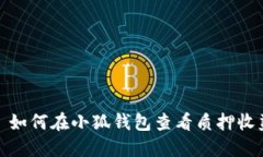 : 如何在小狐錢包查看質(zhì)押