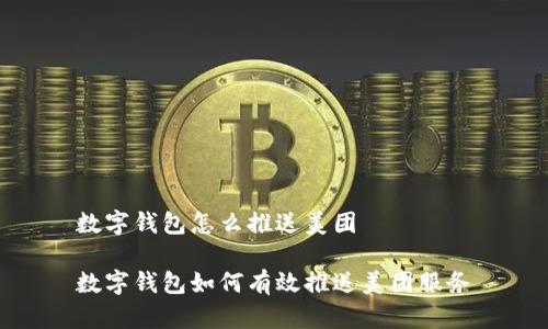 數(shù)字錢包怎么推送美團(tuán)

數(shù)字錢包如何有效推送美團(tuán)服務(wù)