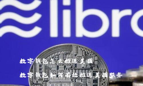 數(shù)字錢包怎么推送美團(tuán)

數(shù)字錢包如何有效推送美團(tuán)服務(wù)