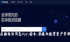 區(qū)塊鏈熱錢包App：安全、
