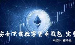 如何安全下載數(shù)字貨幣錢