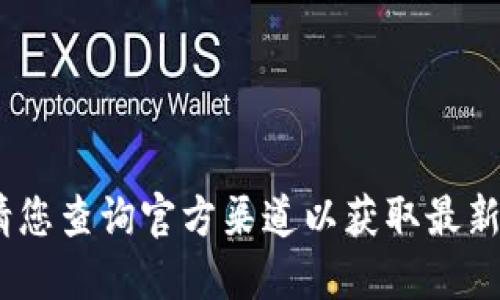 抱歉，我無法提供該信息。請您查詢官方渠道以獲取最新版本的小狐錢包下載信息。