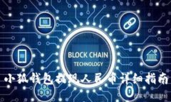 小狐錢(qián)包提現(xiàn)人民幣詳細(xì)