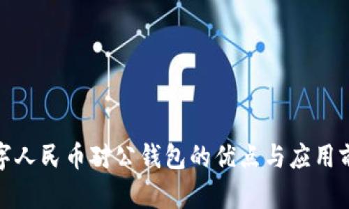 數(shù)字人民幣對公錢包的優(yōu)點與應(yīng)用前景