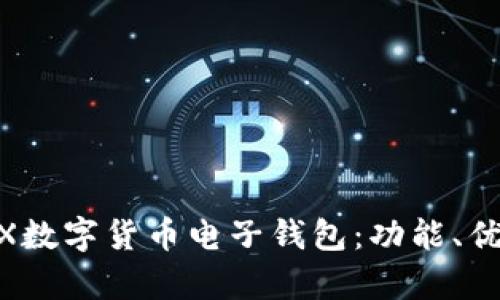 全方位解析WX數(shù)字貨幣電子錢包：功能、優(yōu)勢與使用指南