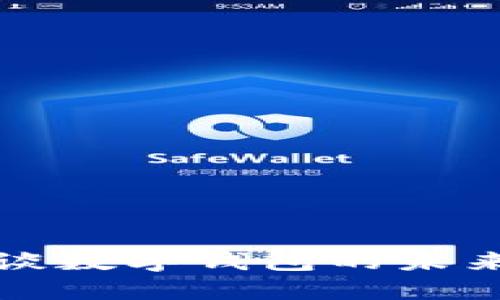 穆長(zhǎng)春談數(shù)字錢包的未來與挑戰(zhàn)