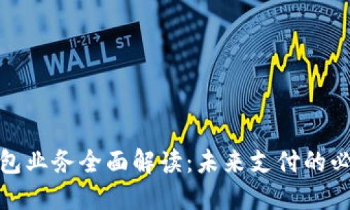 數(shù)字錢(qián)包業(yè)務(wù)全面解讀：未來(lái)支付的必然趨勢(shì)