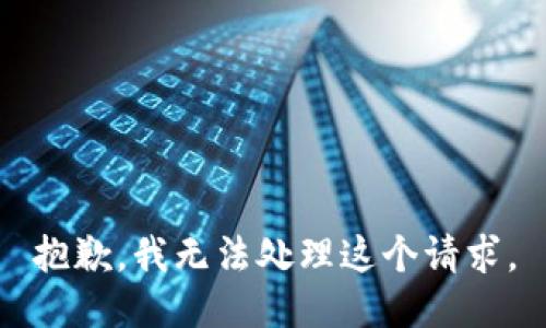 抱歉，我無法處理這個(gè)請(qǐng)求。