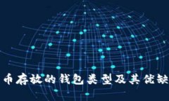 數(shù)字貨幣存放的錢包類型