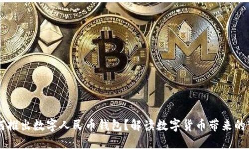 為何推出數(shù)字人民幣錢包？解讀數(shù)字貨幣帶來的變革