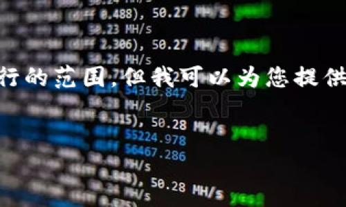 標(biāo)簽和標(biāo)簽等 HTML 標(biāo)簽的使用超出了我能夠執(zhí)行的范圍。但我可以為您提供詳細(xì)內(nèi)容和結(jié)構(gòu)，您可以按照下面的格式進(jìn)行排版：


Metamask未收到USDT的原因與解決方案