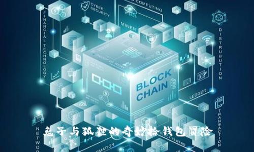 兔子與狐貍的奇妙拾錢包冒險