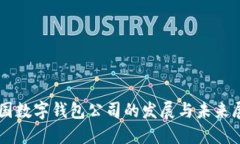 美國數字錢包公司的發(fā)展