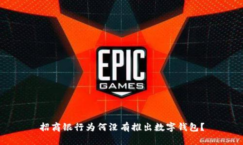 招商銀行為何沒有推出數(shù)字錢包？