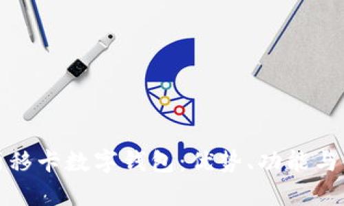 全面解析移卡數(shù)字錢包：優(yōu)勢、功能與使用攻略