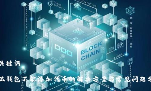 與關(guān)鍵詞

小狐錢包不能添加代幣的解決方案與常見問(wèn)題分析