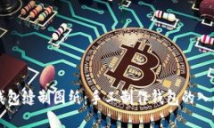 小狐錢包縫制圖紙：手工