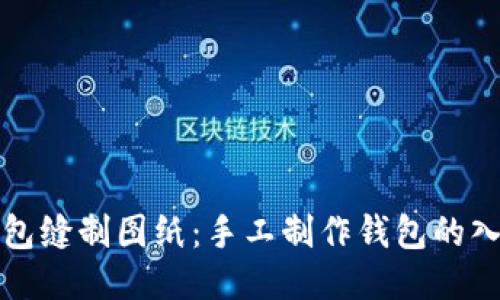 小狐錢(qián)包縫制圖紙：手工制作錢(qián)包的入門(mén)指南
