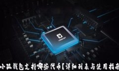 小狐錢包支持哪些代幣？