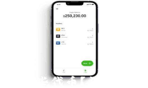 
小狐錢包支持哪些代幣？詳細列表與使用指南