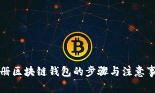 注冊(cè)區(qū)塊鏈錢包的步驟與注意事項(xiàng)